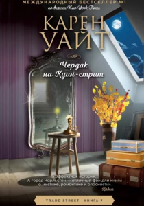 Уайт Карен. Чердак на Куин-стрит